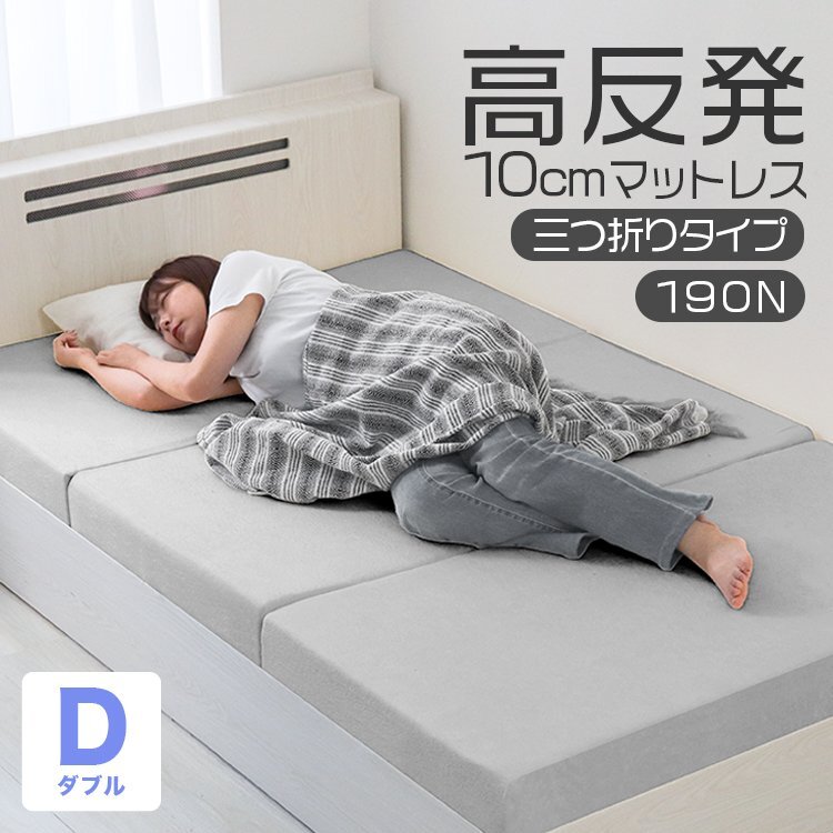 【ダブル グレー】三つ折りマットレス 高反発 190N 極厚10cm 高反発マットレス パイル生地 マットレス 折りたたみ 洗えるカバー拍卖