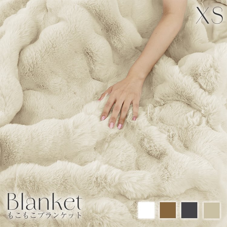 【未使用 ミルキーベージュ】毛布 もこもこ毛布 ブランケット XSサイズ 100×160cm ひざ掛け暖かい 厚手 洗える ふわふわ おしゃれ拍卖
