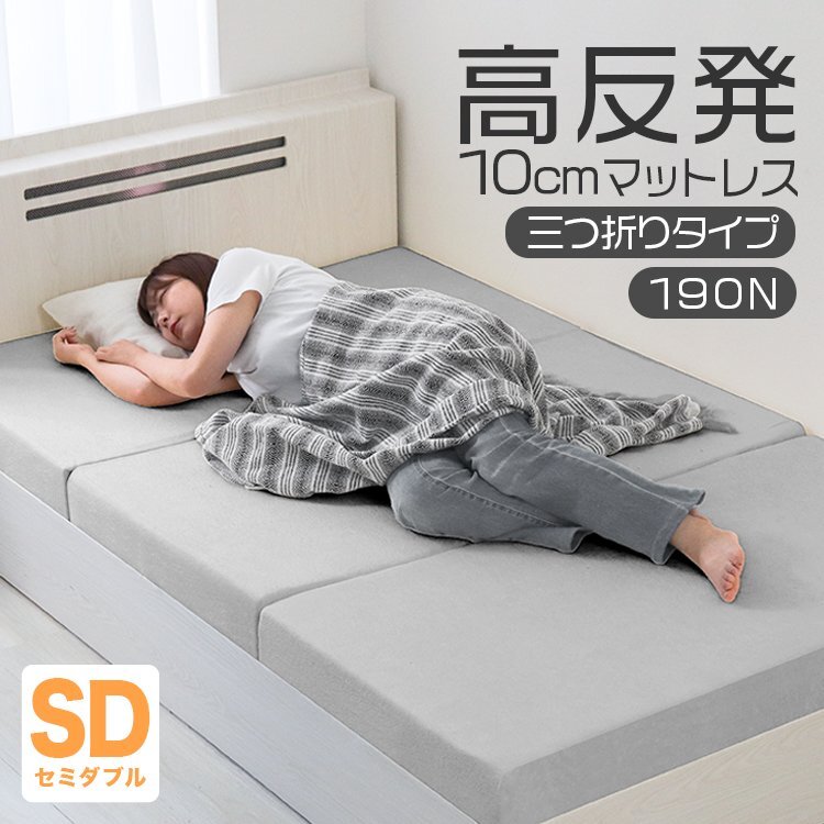 【セミダブル グレー】三つ折りマットレス 高反発 190N 極厚10cm 高反発マットレス パイル生地 ベッドマットレス ベッドマット 敷布団拍卖