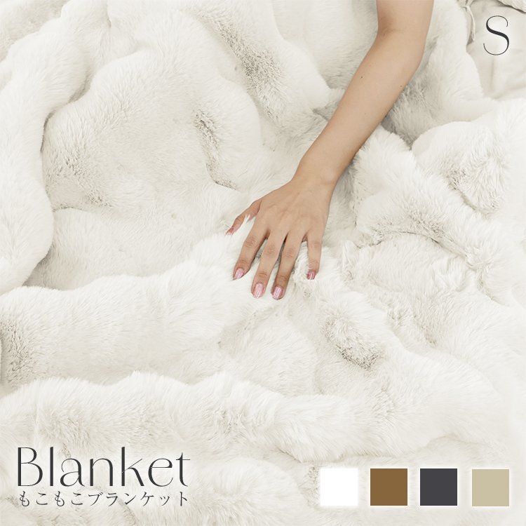 【未使用 ミルキーホワイト】毛布 もこもこ毛布 ブランケット シングル 140×200cm ひざ掛け 暖かい 厚手 洗える ふわふわ おしゃれ拍卖