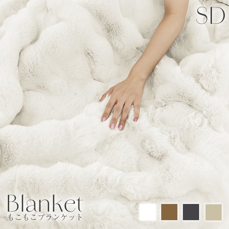 【未使用 ミルキーホワイト】毛布 もこもこ毛布 ブランケット セミダブル 160×200cm ひざ掛け 暖かい 厚手 洗える ふわふわ おしゃれ拍卖