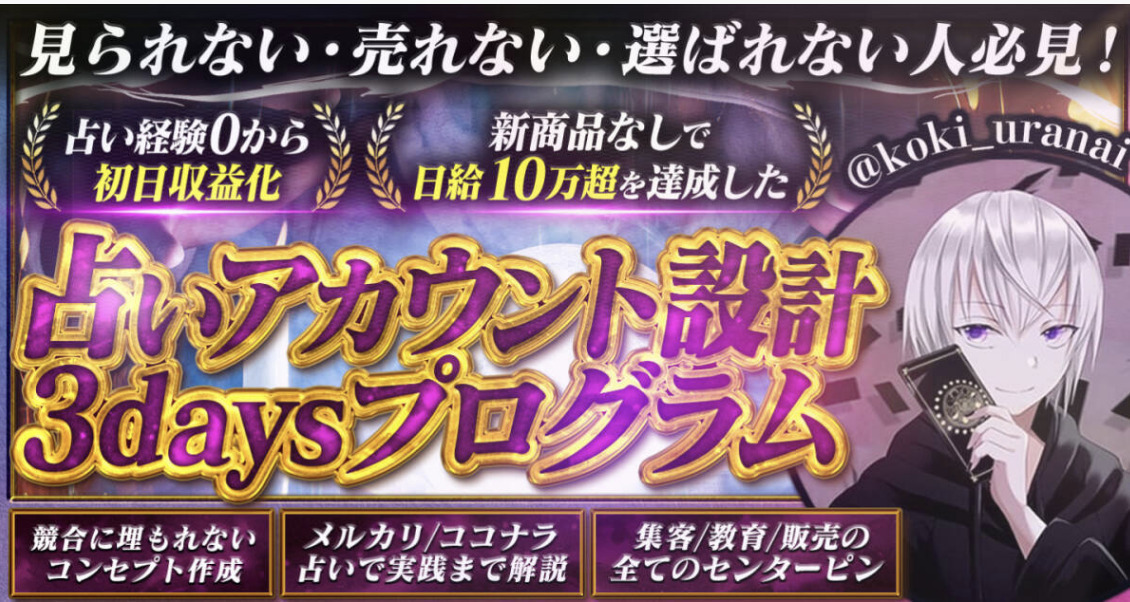 《定価49980円》占い経験0でも初日マネタイズ新商品なしで日給10万超え達成 占いアカウント設計3daysプログラム koki拍卖