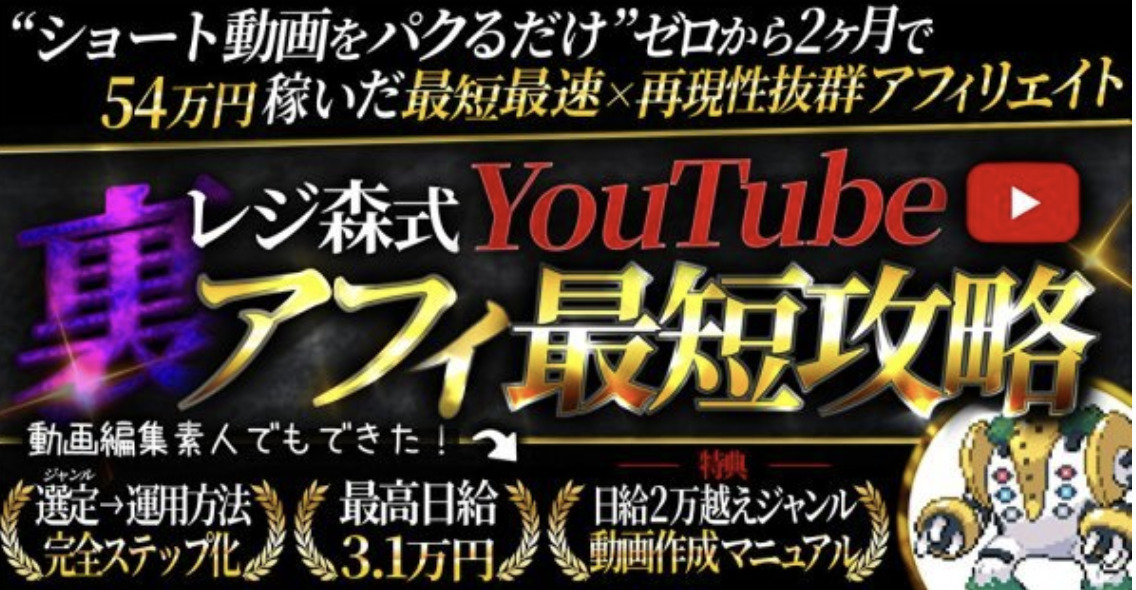 ◆定価29800円◆ゼロから2ヶ月で54万円稼げた手法【レジ森式YouTube×裏アフィ最短攻略】 アフィリエイト拍卖