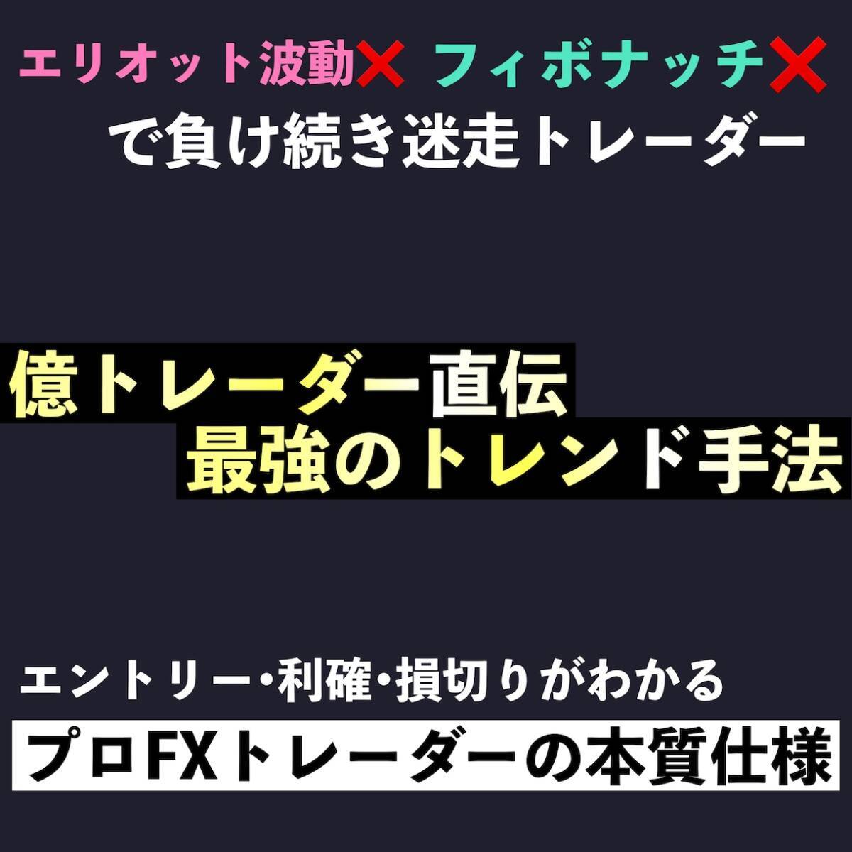 《定価40000円》【FX億トレ直伝】本質である最強トレンド手法教えます ~これから仕事をやめて本格的にトレードで食べていきたい方~拍卖