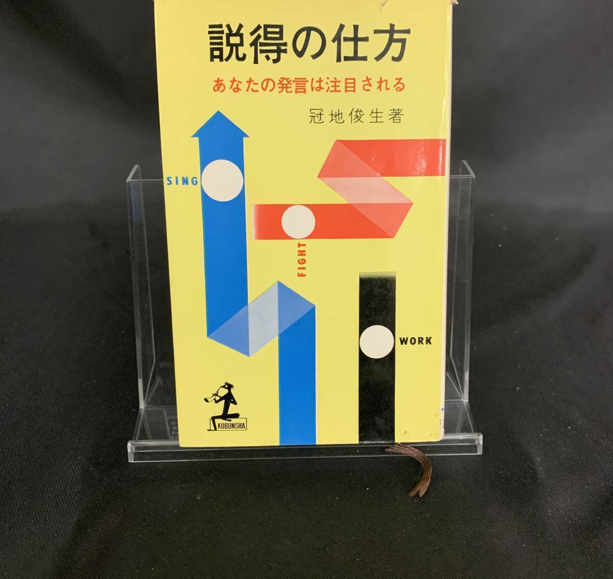 説得の仕方 あなたの発言は注目される 冠地俊生 光文社 昭和35年2月25日初版発行 KAPPA BOOKS BK626拍卖