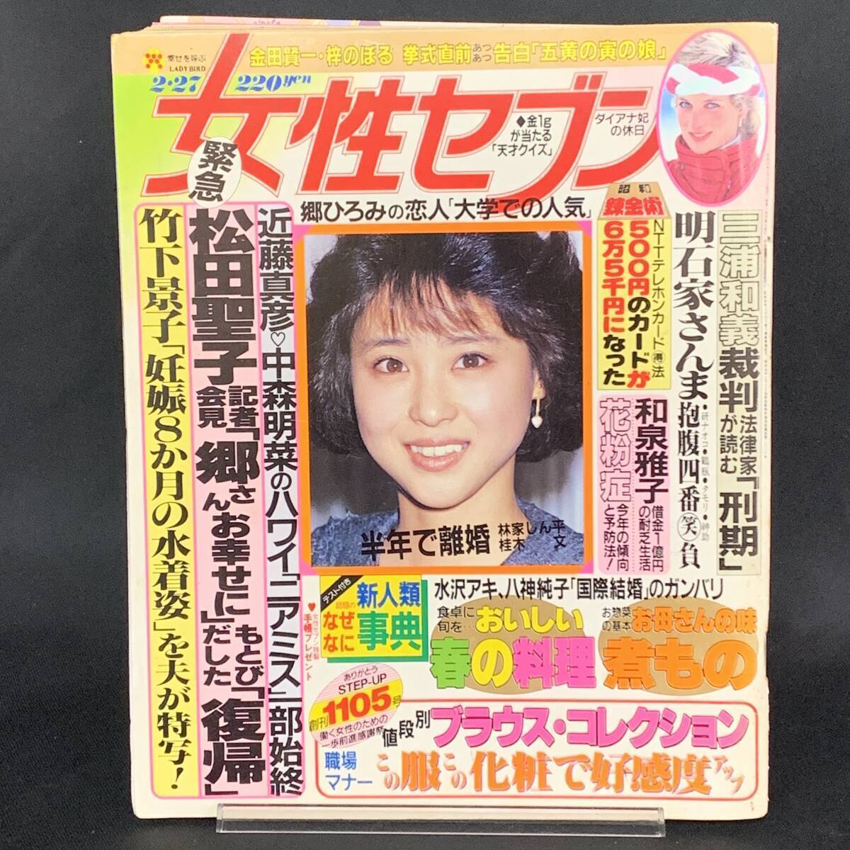 女性セブン 1986年2月27日号 昭和61年 小学館 松田聖子 近藤真彦 中森明菜 竹下景子 明石家さんま 水沢アキ 昭和レトロ 当時物 希少 MZ308拍卖
