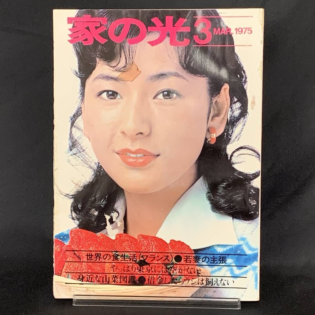 家の光 1975年3月号 昭和50年3月1日 家の光協会 関根恵子 世界の食生活(フランス)/身近な山菜図鑑/昭和レトロ/当時物 MZ403拍卖