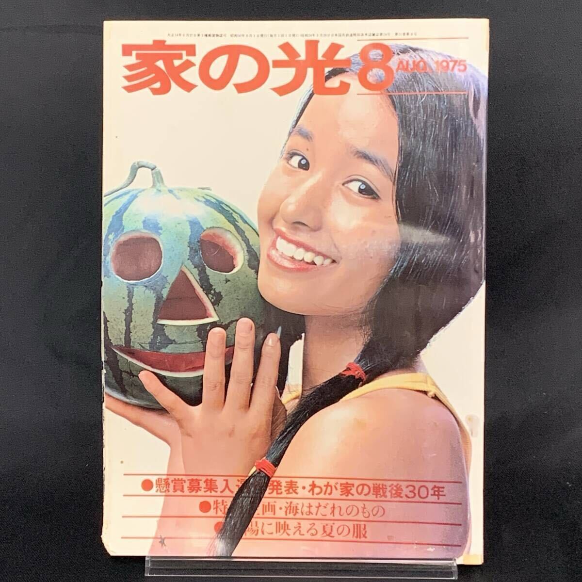 家の光 1975年8月号 昭和50年8月1日 家の光協会 黒木真由美 わが家の戦後30年/海はだれのもの/昭和レトロ/当時物 MZ406拍卖