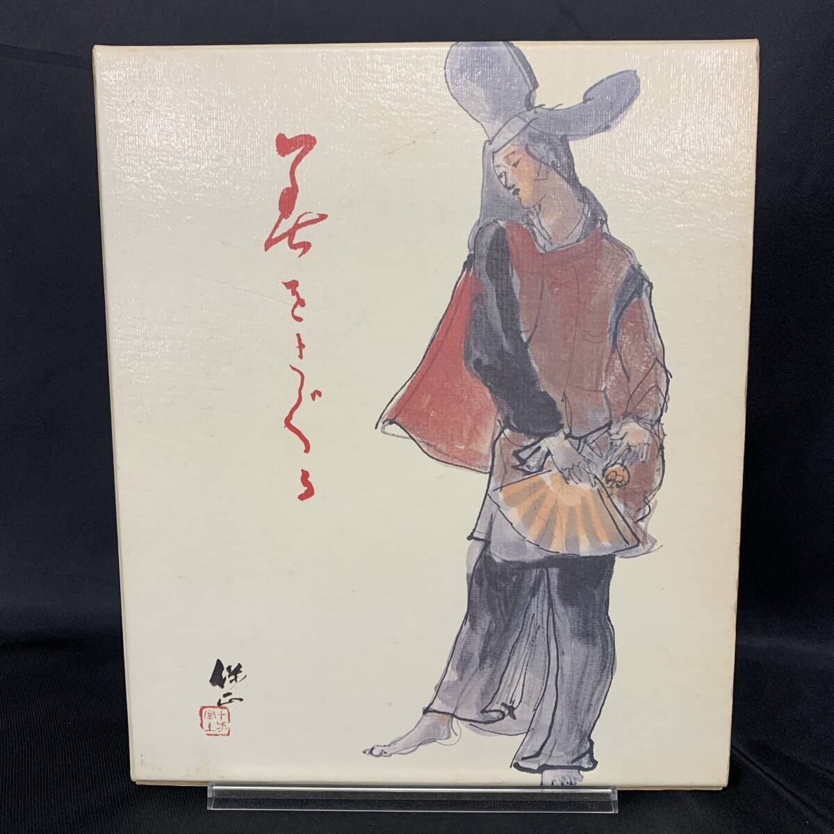 美をさぐる 吉川保正 作品と著作集 岩手県文化財愛護協会 昭和56年1月10日発行 初版 1981年 函入 工芸家/画家/彫刻家 BK1059拍卖