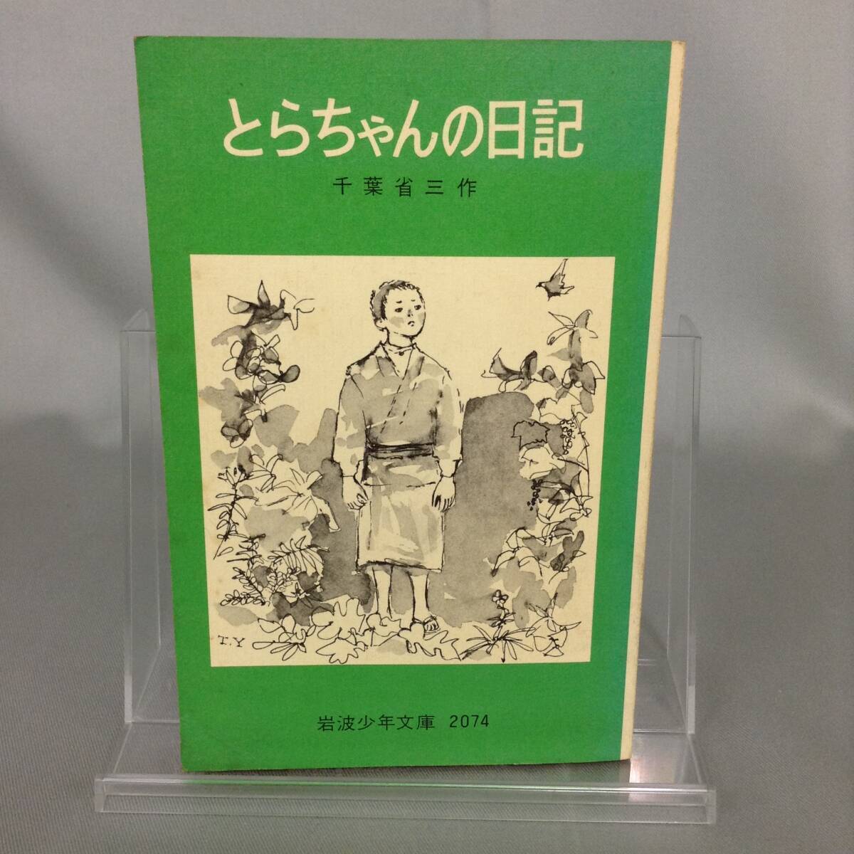 とらちゃんの日記 千葉省三 岩波文庫 昭和51年 1976年 1月10日 第19刷発行 岩波少年文庫 2074 絶版 BK498拍卖