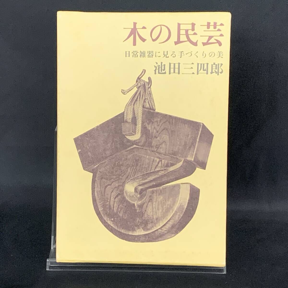 木の民芸 日常雑器に見る手づくりの美 池田三四郎 文化出版局 昭和47年7月15日 初版 1972年 函入 BK1247拍卖