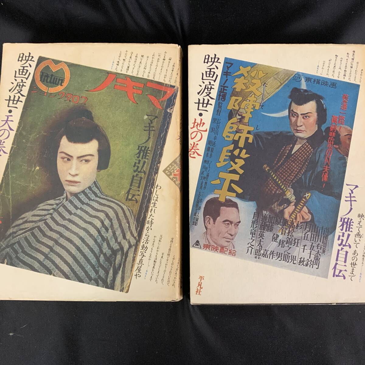 映画渡世 地の巻/天の巻 マキノ雅弘自伝 マキノ雅弘 平凡社 昭和52年11月1日初版第4刷/昭和52年12月1日初版第5刷 BK625拍卖