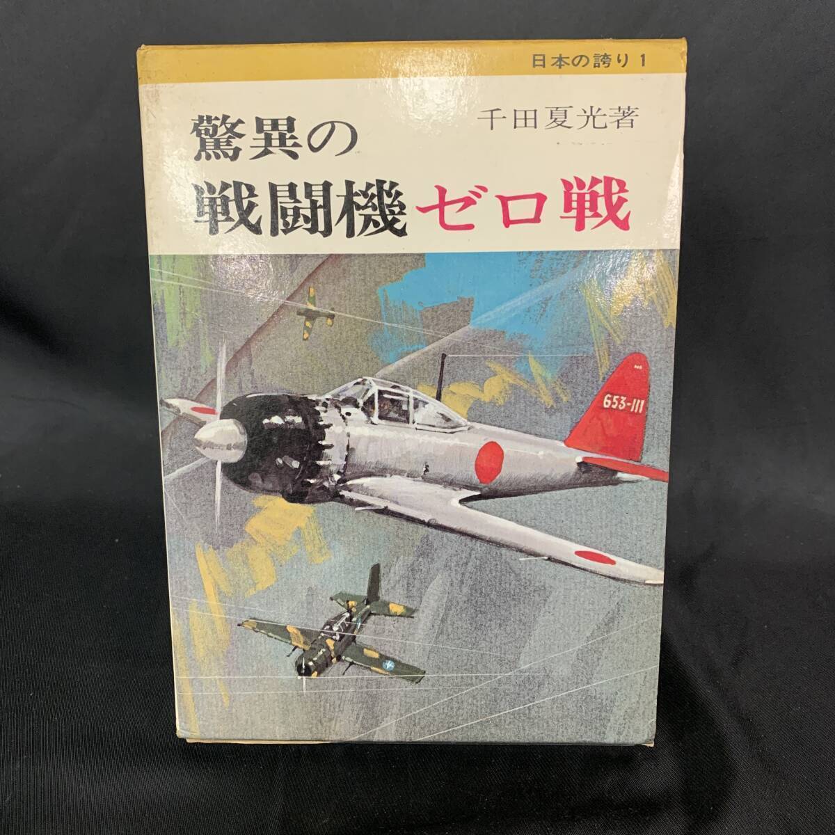 驚異の戦闘機 ゼロ戦 千田夏光 堀越二郎 1967年 昭和42年 8月30日発行 盛光社 函入 日本の誇り1 希少 レア BK985拍卖