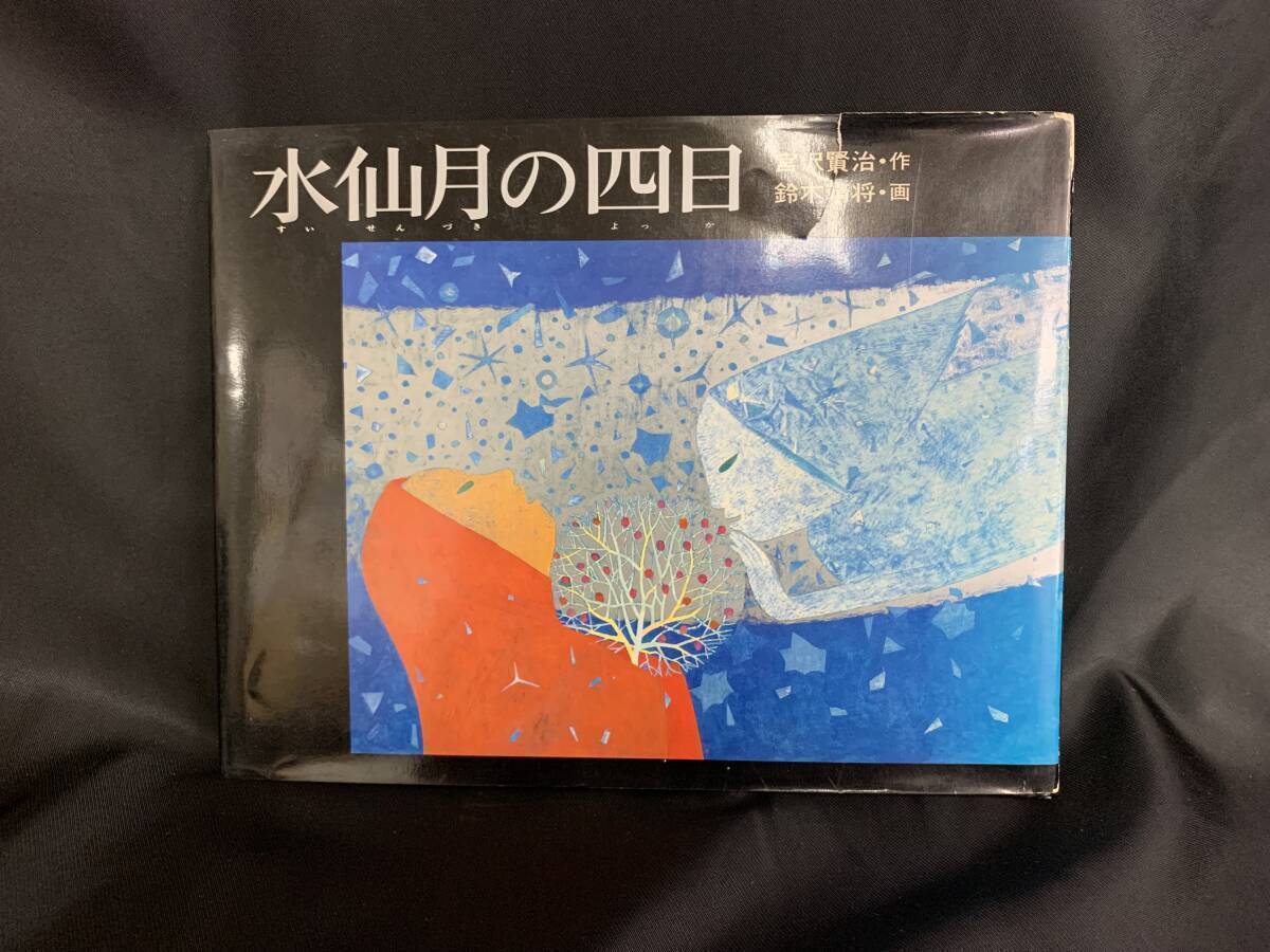水仙月の四日 宮沢賢治/鈴木靖将 サンブライト出版 1982年 昭和57年 5月20日 初版 第1版発行 BK371拍卖
