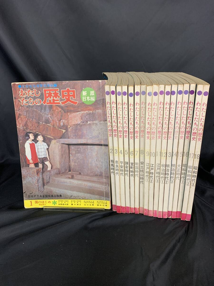 わたしたちの歴史 新版日本編 1~18巻 国際情報社 昭和50年~昭和51年発行 飛鳥/奈良/平安/鎌倉/室町/安土桃山/戦国/江戸/明治/大正 BK976拍卖