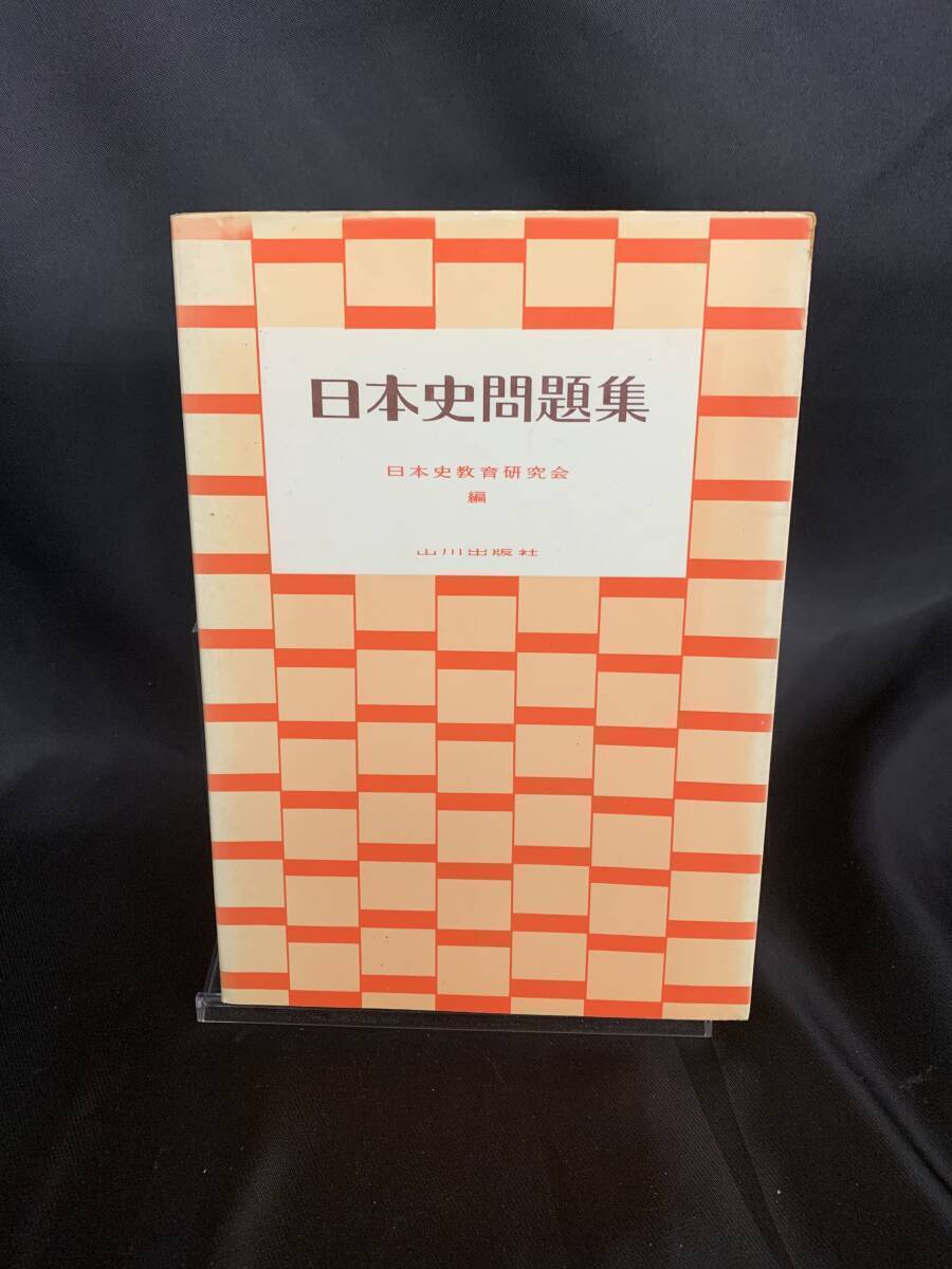 日本史問題集 解答付き 日本史教育研究会編 発行者 野澤繁二 山川出版社 1979年 昭和54年 古書 古本 社会 歴史 地歴公民 教育 教材 BK706拍卖
