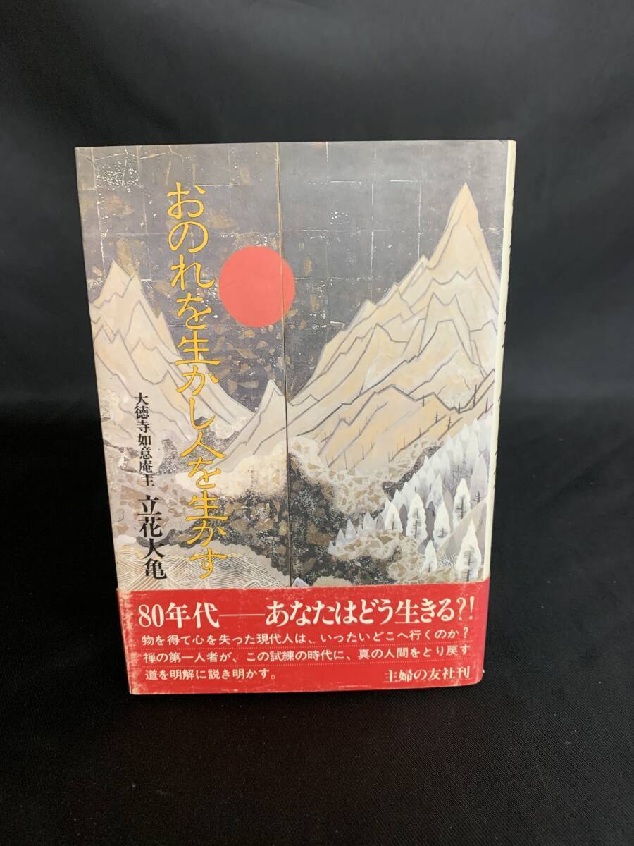 おのれを生かし人を生かす 立花大亀 主婦の友社 昭和55年1月30日第1刷発行 初版 帯付き 80年代あなたはどう生きる?! BK473拍卖