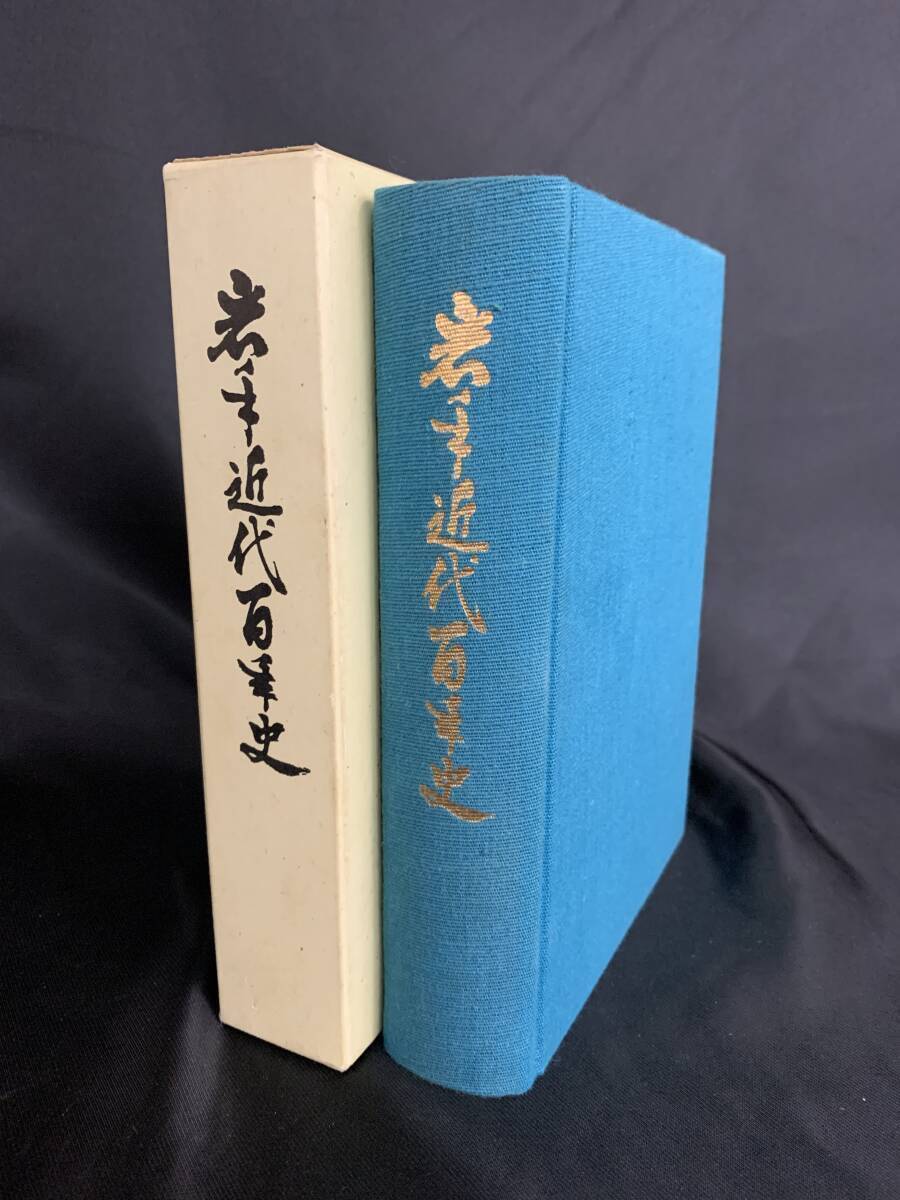 岩手近代百年史 森嘉兵衛 1974年 昭和49年 2月15日発行 初版 函入 BK552拍卖