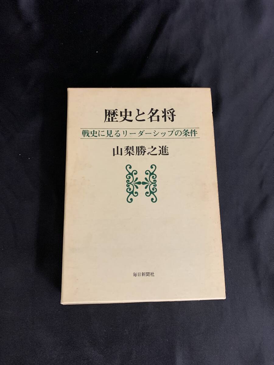 歴史と名将 山梨勝之進 毎日新聞社 1982年 昭和57年 第7刷発行 戦史に見るリーダーシップの条件 函入 BK207拍卖