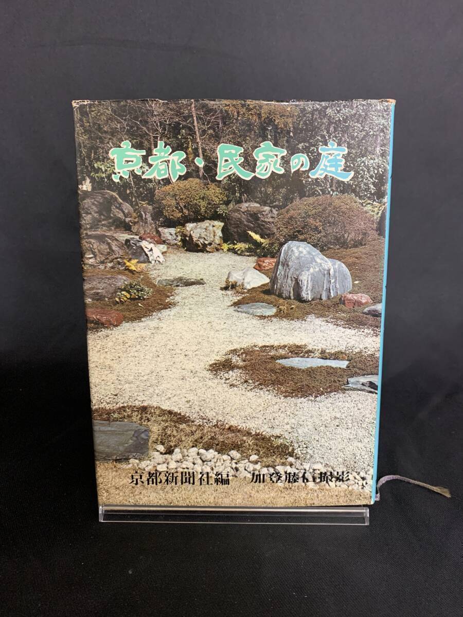 京都・民家の庭 京都新聞社 加登藤信 鹿島研究所出版会 1965年 昭和40年 9月5日 初版 BK565拍卖