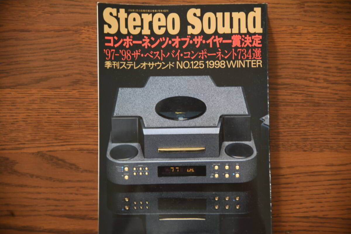 季刊誌 ステレオ サウンド(Stereo Sound) 125号(1998 WINTER) ’97-’98ザ ベスト バイ コンポーネント 年代の割に美品拍卖