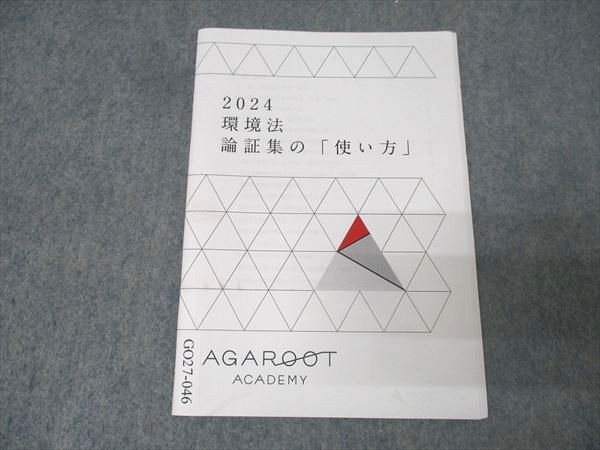 アガルートアカデミー 環境法 論証集の「使い方」 2024年合格目標 未使用 004s4D拍卖