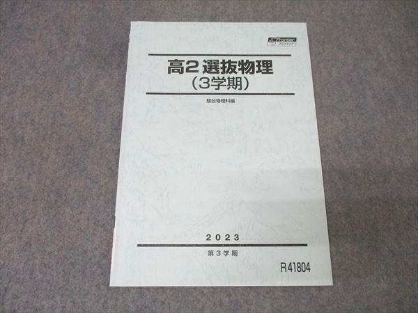 駿台 高2 選抜物理 テキスト 状態良 2023 第3学期 007s0C拍卖
