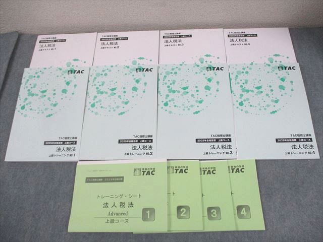 TAC 税理士講座 法人税法 上級コース テキスト/トレーニング1~4 2025年合格目標 未使用品多数 計8冊 088L4D拍卖