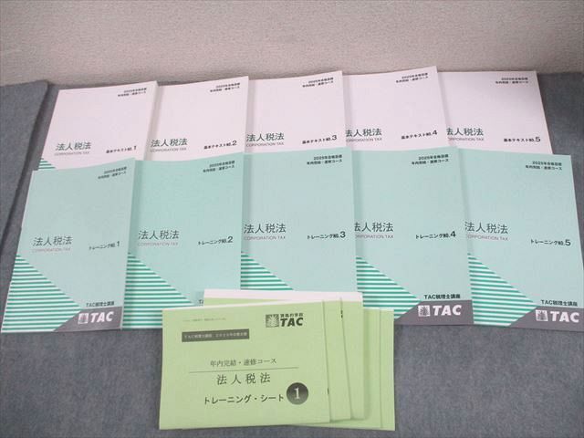 TAC 税理士講座 法人税法 速修コース 基本テキスト/トレーニング1~5 2025年合格目標 状態良い多数 計10冊 108L4D拍卖