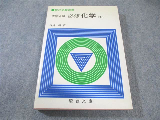 駿台文庫 駿台受験叢書 大学入試 必修化学(下) 1982 石川峻 023m6D拍卖