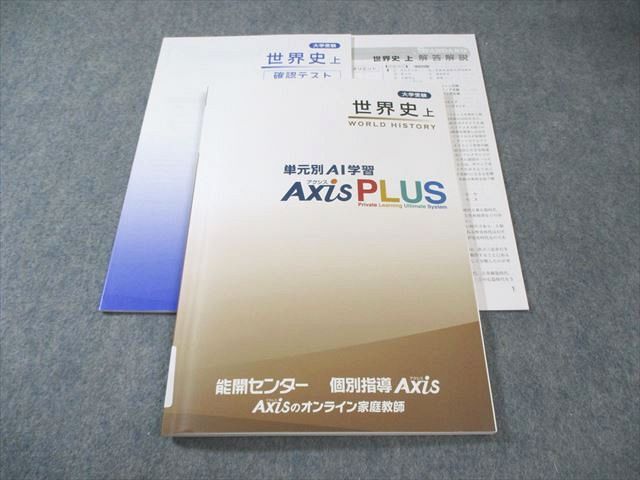 能開センター/個別指導Axis 大学受験 単元別AI学習AxisPLUS 世界史 上 015m0B拍卖