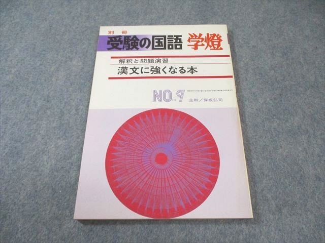 学燈社 別冊 受験の国語 学燈 解釈と問題演習 漢文に強くなる本 1978 009s6C拍卖