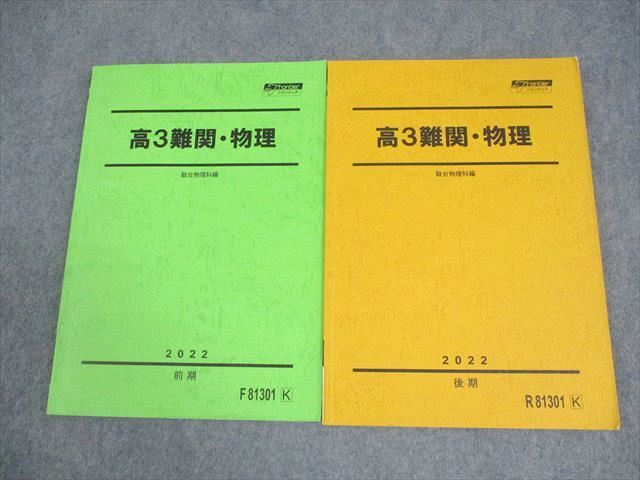 駿台 高3 難関・物理 テキスト通年セット 2022 計2冊 018S0D拍卖