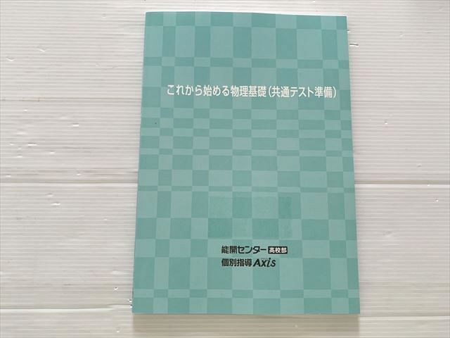 能開センター これから始める物理基礎(共通テスト準備)未使用品 2022 008m1B拍卖