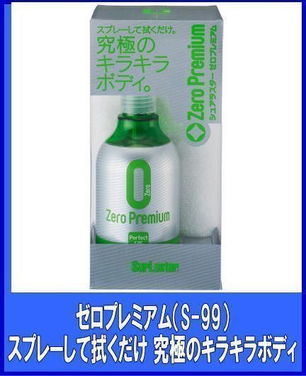 シュアラスターSurLuster  ゼロプレミアム 280ml コーティング剤 S-99 拍卖