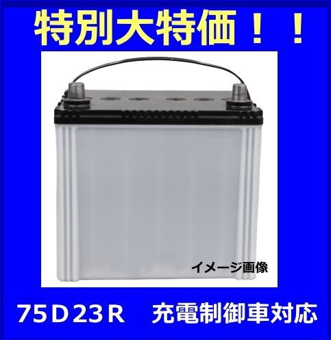 【大特価】75D23R 新品 未使用 バッテリー 充電制御車対応 拍卖
