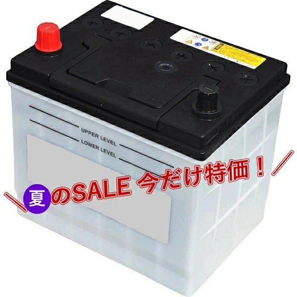 75D23R 海外有力ブランド製 充電制御車対応バッテリー 夏のSALE 今だけ特価! 互換:55D23R/65D23R/70D23R拍卖