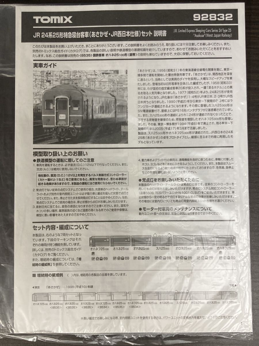 TOMIX 92832 JR 24系25形特急寝台客車(あさかぜ・JR西日本仕様)セット 説明書拍卖