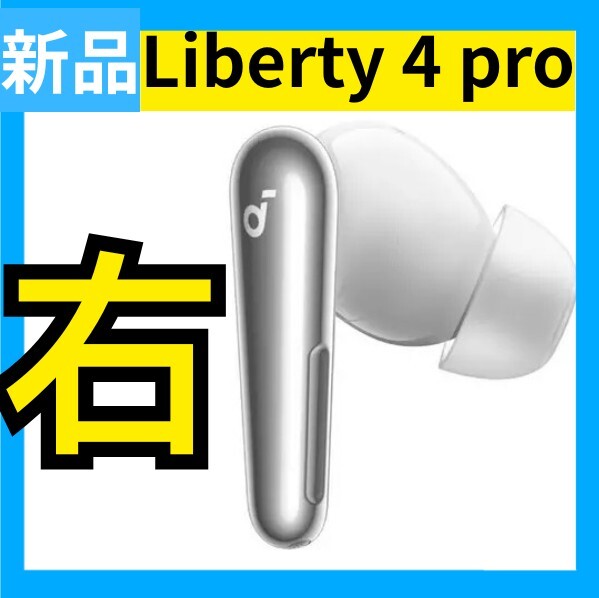 【新品・右・4pro】Anker soundcore Liberty 4 pro ホワイト 白色 アンカー サウンドコア リバティー ワイヤレスイヤホン拍卖