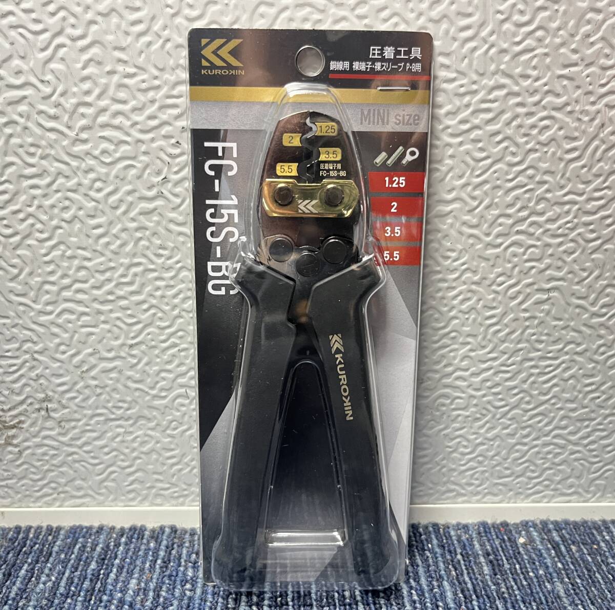 【新品未使用品】FUJIYA フジ矢 KUROKIN クロキン FC-15S-BG 圧着工具 裸端子 裸スリーブ用 10267拍卖