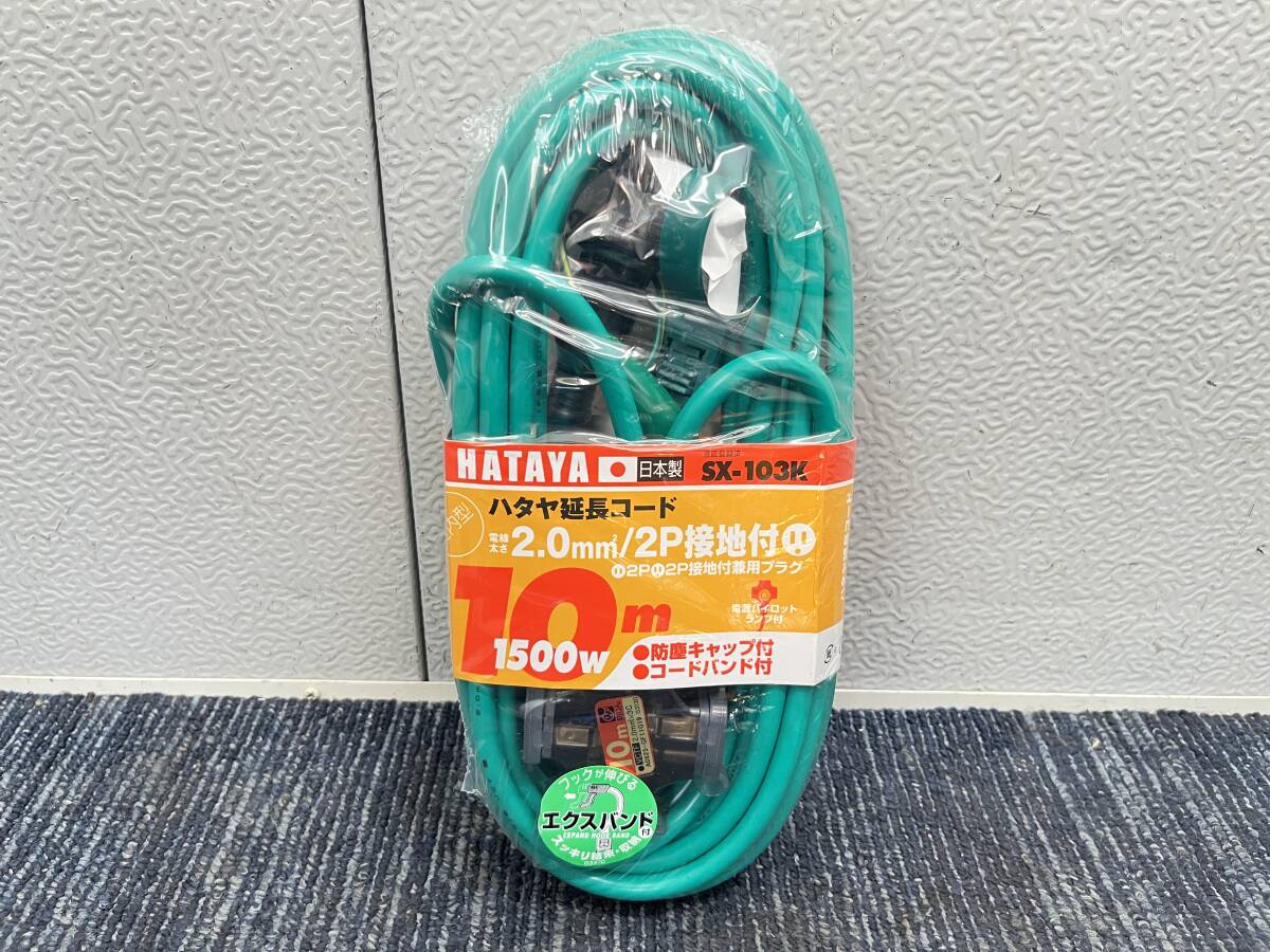 【新品未使用品】HATAYA 延長コード SX-103K 10m 1500W 2P接地付 2P接地付延長コード 屋内用 9779拍卖