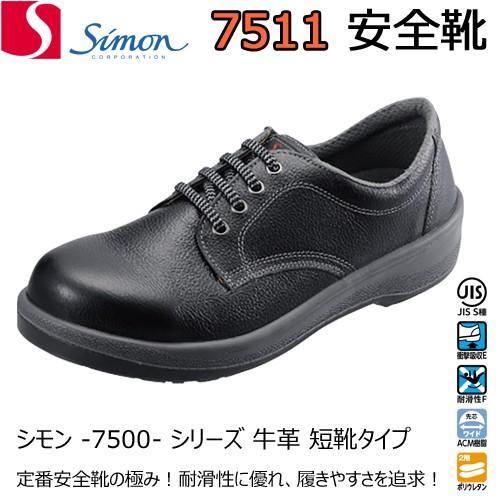 【新品未使用品】Simon シモン 安全靴 7511 黒 27.0cm 7655拍卖