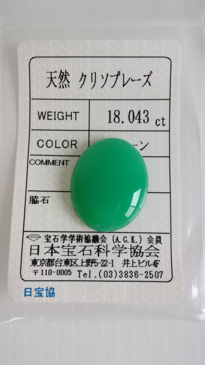 天然 クリソプレーズ ルース 23.2x18.8x5.6mm、18.043ct  ソーティング付き 難あり拍卖