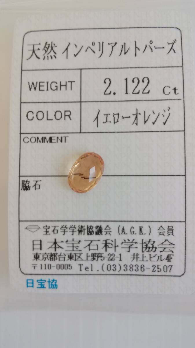 天然 インペリアルトパーズ ルース イエローオレンジ 9.2x6.5x4mm、2.122ct ソーティング付き拍卖