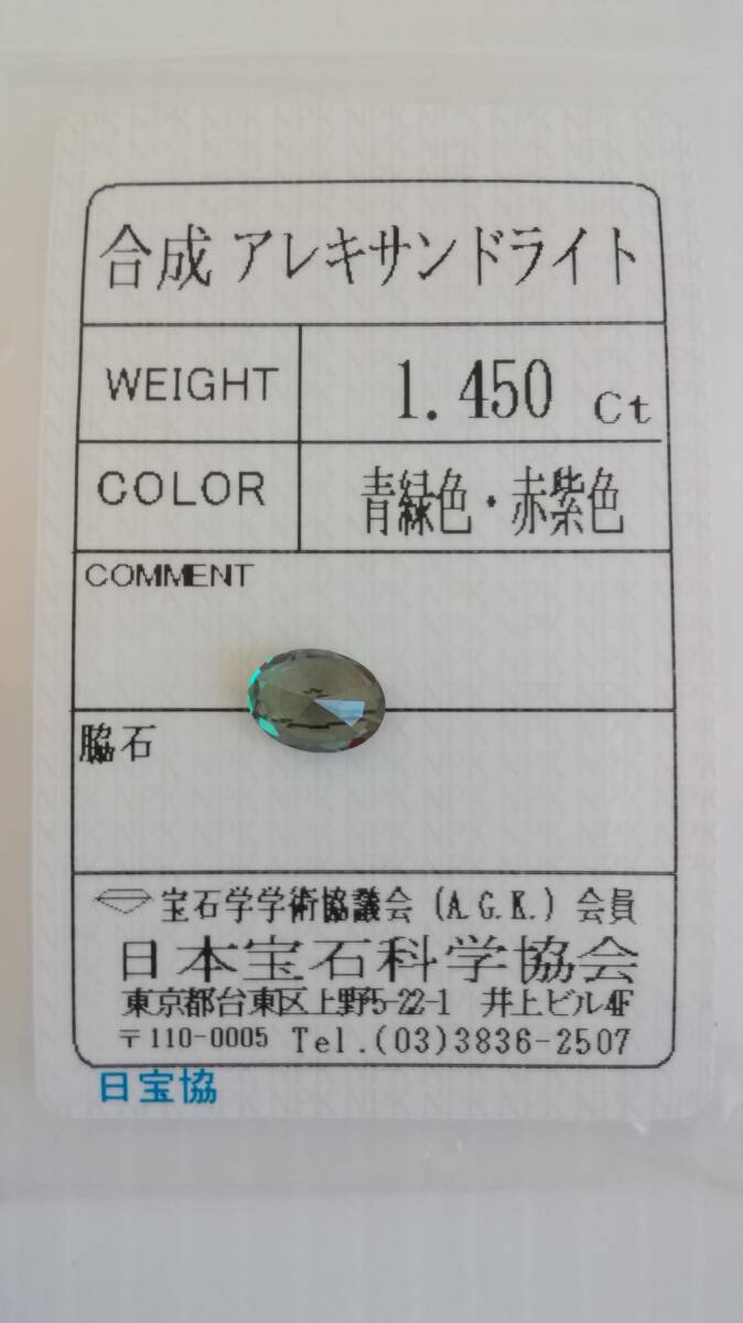 合成 アレキサンドライト ルース 8x6x4mm、1.450ct ソーティング付き拍卖