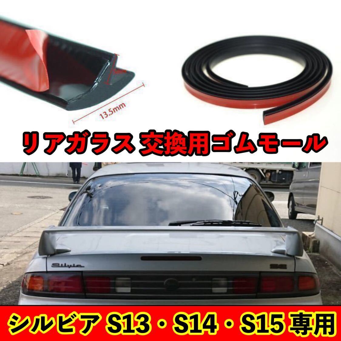 両面テープ付 シルビア S13 S14 S15 リアガラス 交換用ゴムモール T型 4m180SX レストア ウェザーストリップ拍卖
