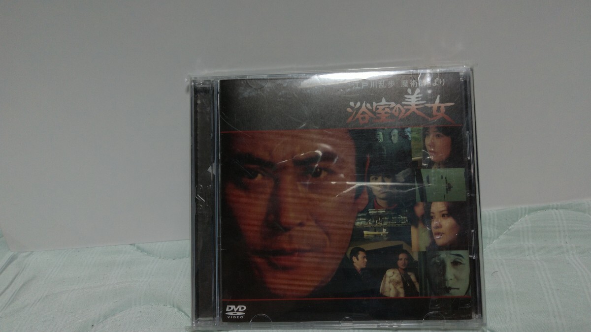 江戸川乱歩 浴室の美女 夏樹陽子 天知茂拍卖