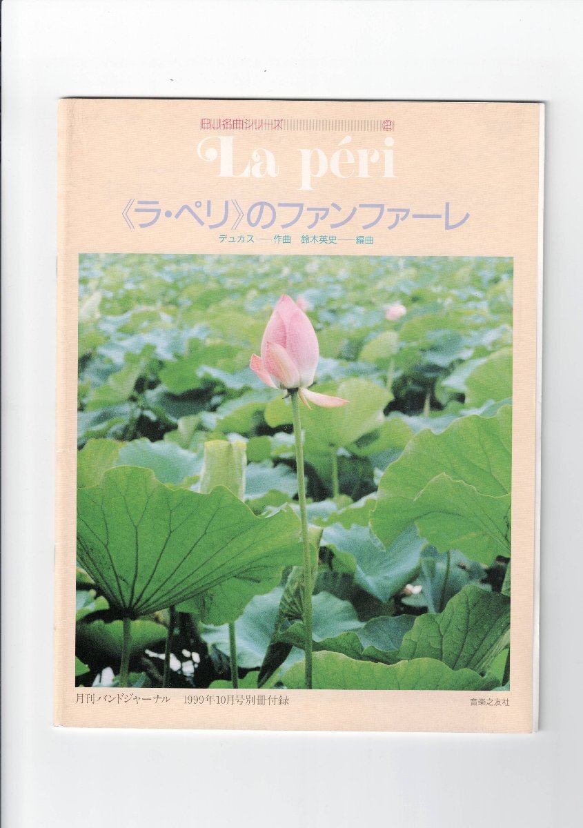 送料無料 吹奏楽楽譜 デュカス:ラ・ペリのファンファーレ (吹奏楽編曲版) 鈴木英史編 スコア・パート譜セット拍卖
