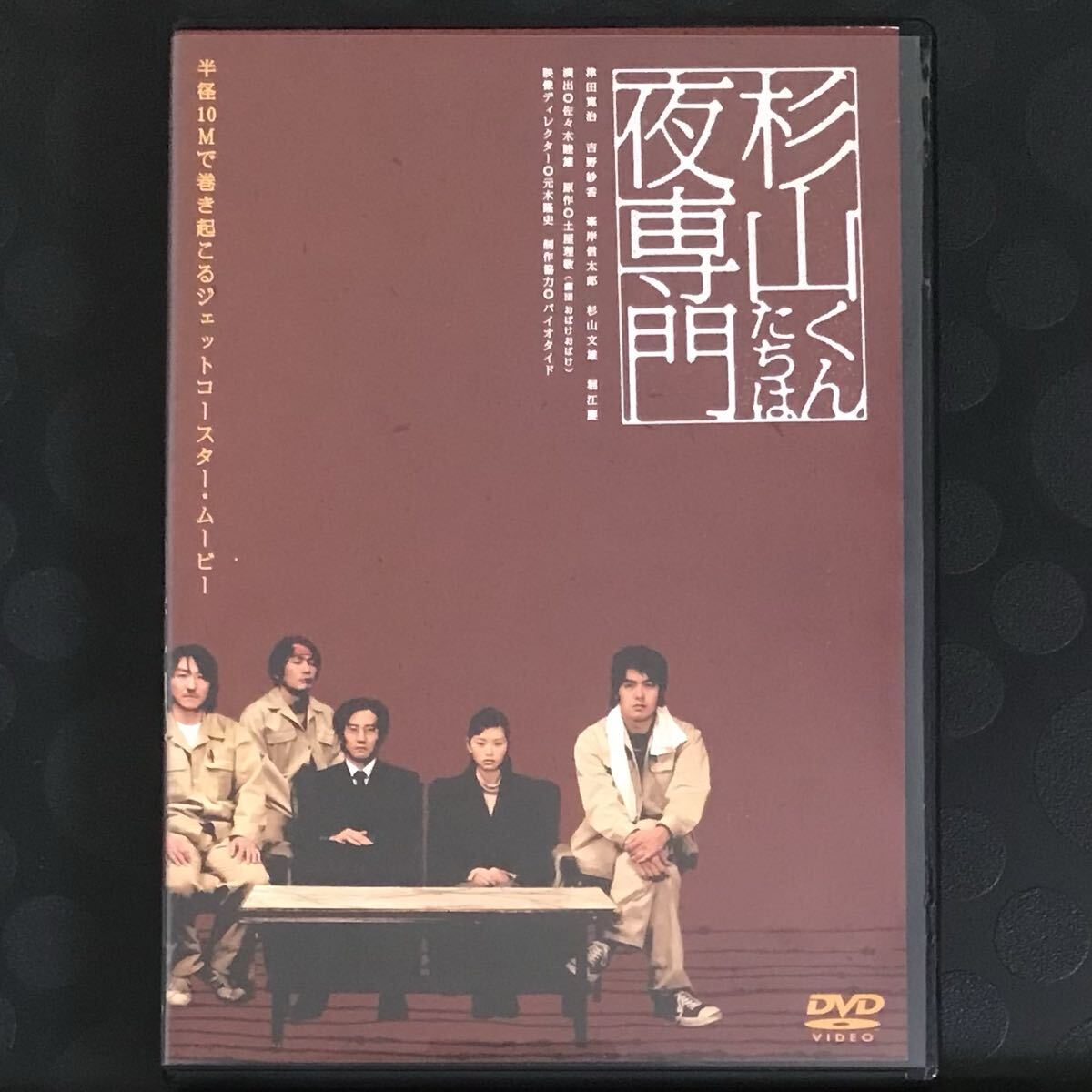 レンタル版杉山くんたちは夜専門 DVD 日本映画拍卖