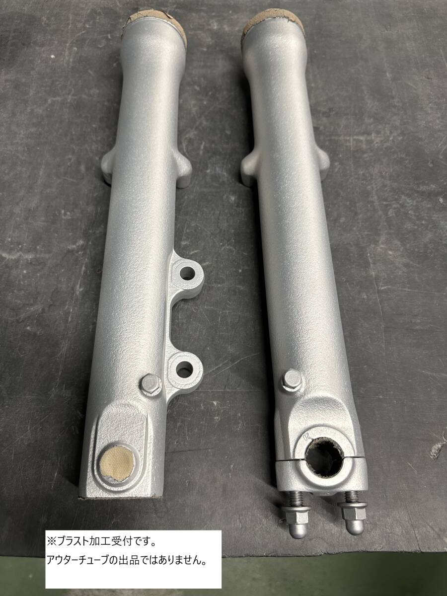 ブラスト加工賃 正立フロントフォーク アウターチューブ ビーズブラスト仕上げ Z400FX ゼファー400 Z1 ZRX400拍卖